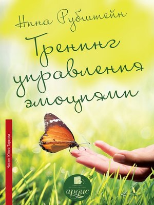 cover image of Тренинг управления эмоциями